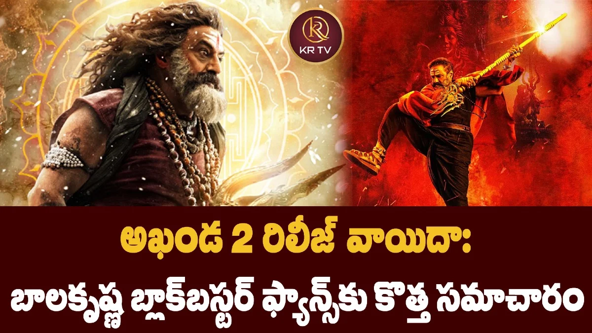 అఖండ 2 రిలీజ్ వాయిదా: బాలకృష్ణ బ్లాక్బస్టర్ ఫ్యాన్స్కు కొత్త సమాచారం
